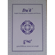 [Book] (English-Gujrati) Dua English Transliteration, Translation and Glossary - ITREB India