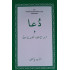 [Book] (Arabic-Urdu) Dua Translation and Word Meaning ion Urdu - ITREB Pakistan
