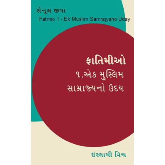 [Book](Gujrati) Fātimīo 1 - Ek Muslim Sāmrājyano Uday
