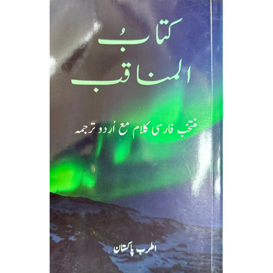 [Book] (Persian-Urdu) Kitabul - Manaqib in Persian with Urdu Translation - ITREB Pakistan