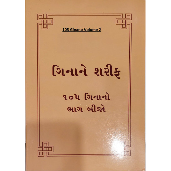 [Book] (Gujrati) 105 Ginano Volume 2