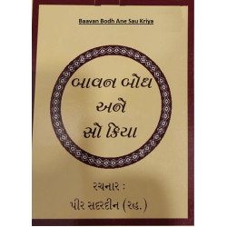 [Book] (Gujrati) Baavan Bodh Ane Sau Kriya