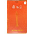 [Book] (Gujrati) Si Harfi