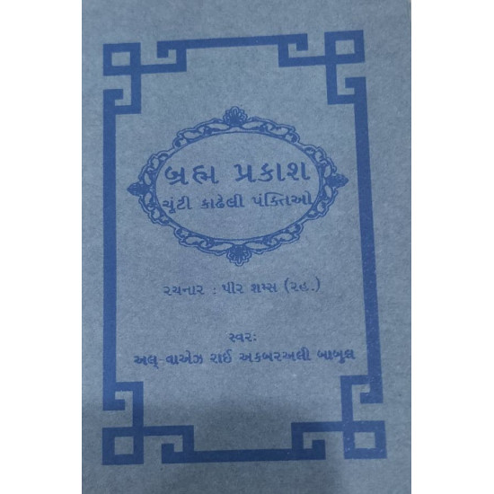 [Book](Gujrati) Brahma Prakash - Blue Color