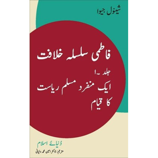 Fāṭmī silsila khilāfat 1: Ek munfarid Muslim riyāsat kā qiyām - Urdu